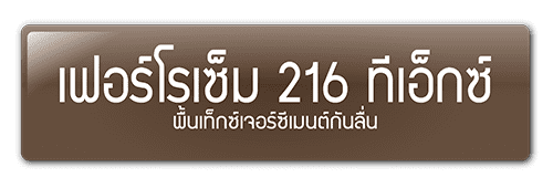 เฟอร์โรเซ็ม 216 ทีเอ็กซ์