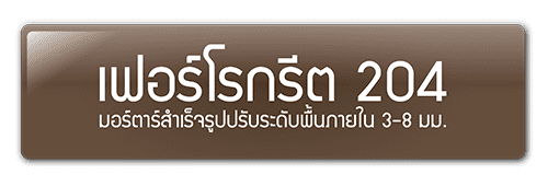 เฟอร์โรกรีต 204