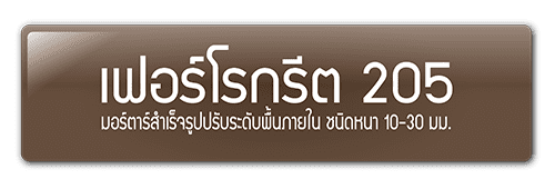 เฟอร์โรกรีต 205