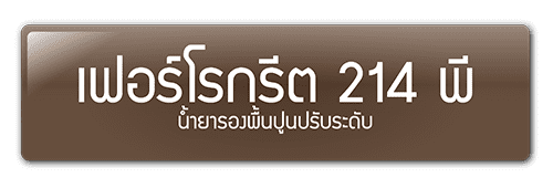 เฟอร์โรกรีต 214 พี