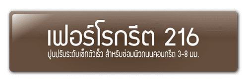 เฟอร์โรกรีต 216