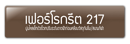 เฟอร์โรกรีต 217