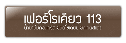 เฟอร์โรเคียว 113