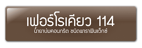 เฟอร์โรเคียว 114